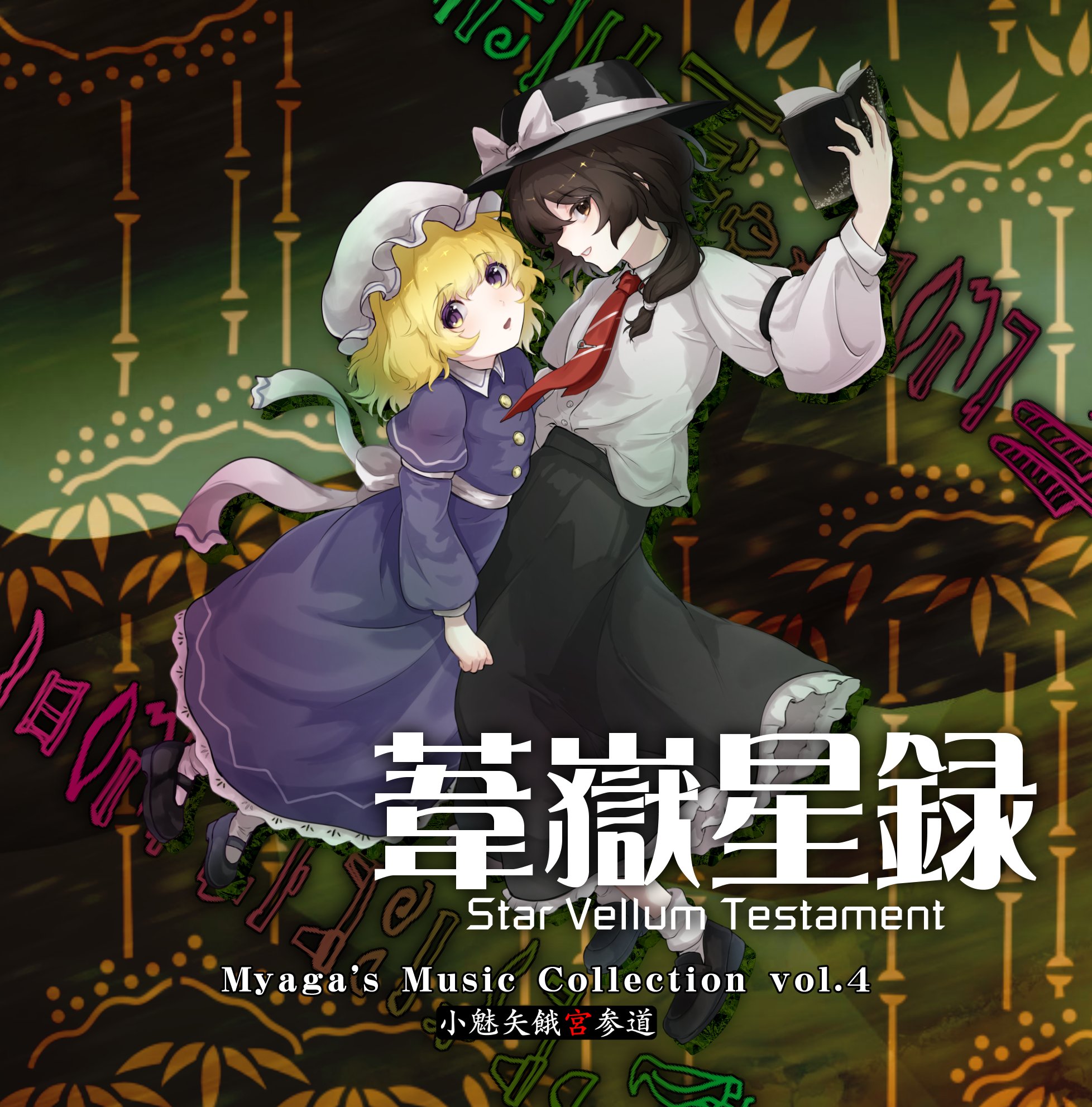 maribel hearn, usami renko, touhou, commentary request, highres, second-party source, 2girls, :o, album cover, black hat, black shoes, black skirt, blonde hair, book, bow, brown eyes, brown hair, buttons, collared dress, collared shirt, cover, diagonal-striped clothes, diagonal-striped necktie, dress, eyes visible through hair, fedora, frilled dress, frilled skirt, frills, full body, grin, hat, hat bow, hat ribbon, holding, holding book, loafers, long dress, long skirt, long sleeves, looking at viewer, mary janes, medium hair, mob cap, multiple girls, necktie, nekogatautyuu, open mouth, purple dress, purple eyes, red necktie, ribbon, shirt, shirt tucked in, shoes, short hair, skirt, sleeve cuffs, smile, socks, striped clothes, striped necktie, tie clip, waist bow, white bow, white hair, white hat, white shirt, white socks, wing collar, yellow eyes