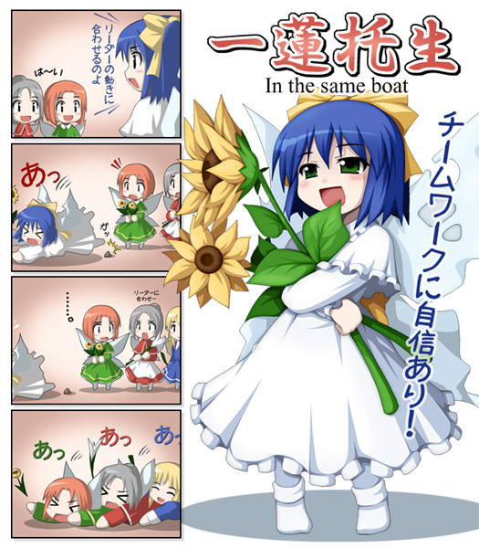 fukaiton, sunflower fairy (touhou), touhou, translated, > <, 4girls, 4koma, blonde hair, blue hair, child, closed eyes, comic, fairy, female focus, flower, green eyes, multiple girls, ribbon, sunflower, tripping, wings