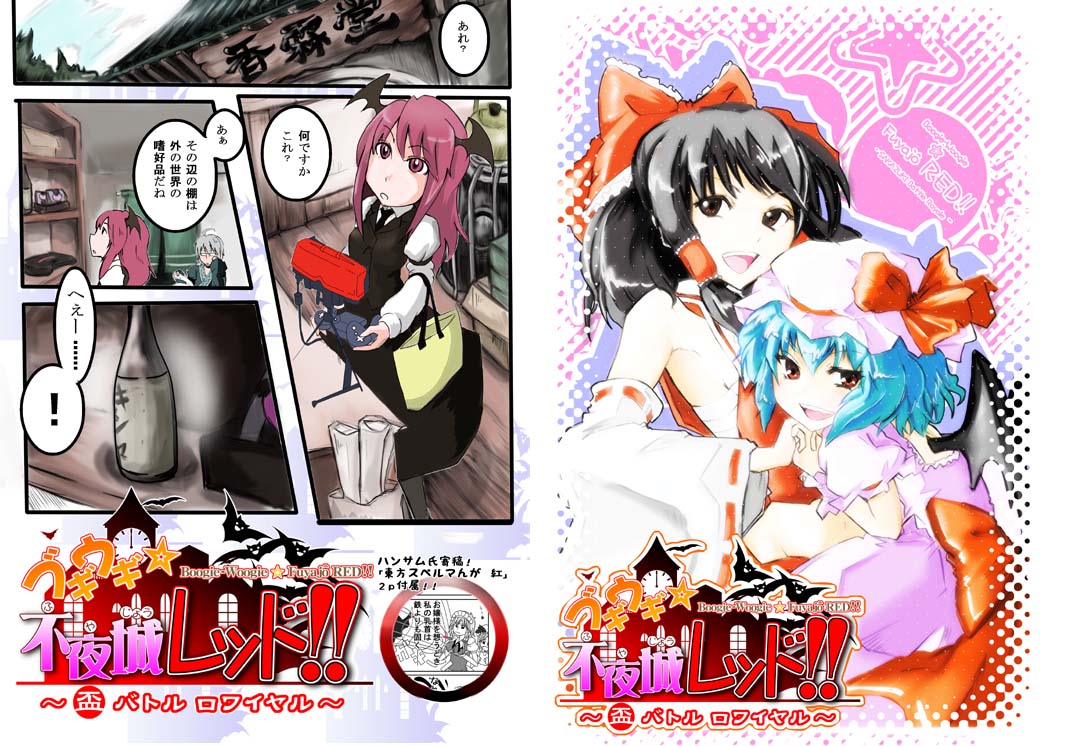 wakie, hakurei reimu, izayoi sakuya, koakuma, morichika rinnosuke, remilia scarlet, touhou, translation request, 1boy, 3girls, comic, game console, head wings, multiple girls, virtual boy, wings