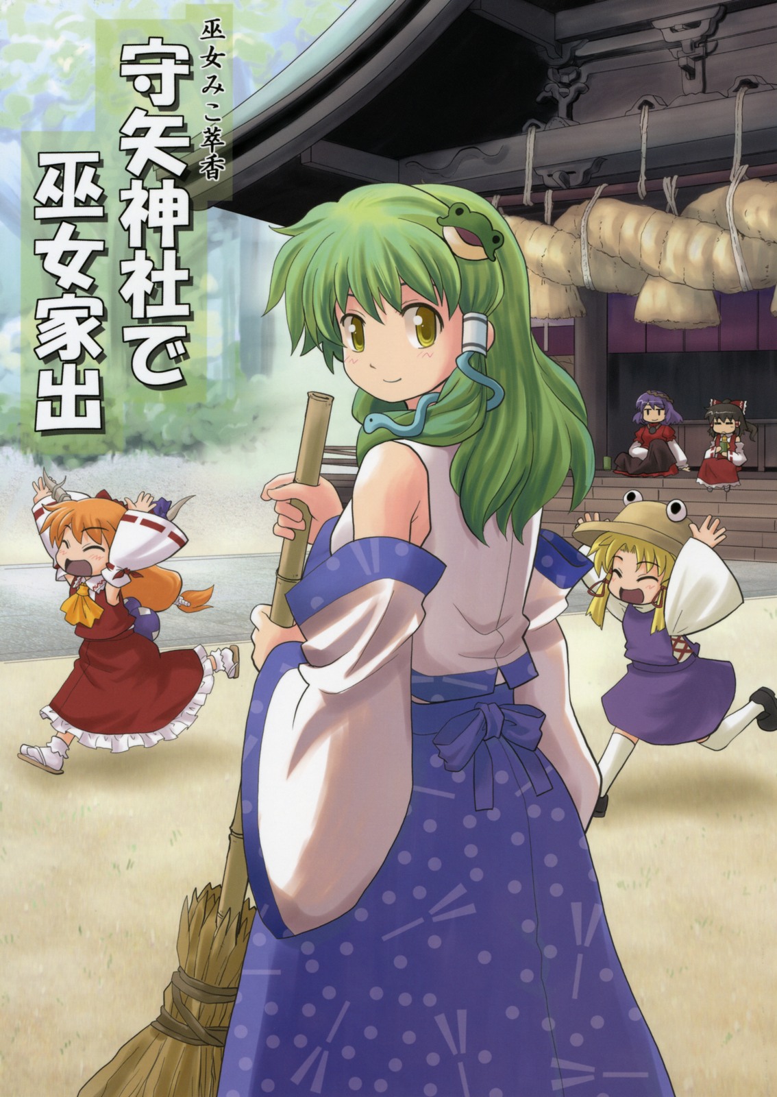 haniwa, haniwa (leaf garden), hakurei reimu, ibuki suika, kochiya sanae, moriya suwako, yasaka kanako, touhou, highres, 5girls, blonde hair, dress, female focus, frog, green hair, hat, horns, long hair, multiple girls, ribbon, snake, yellow eyes
