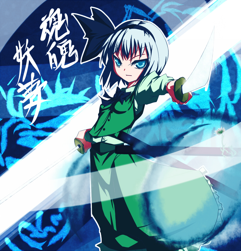 ryu-tan, ryutan, konpaku youmu, touhou, silver hair, bad id, bad pixiv id, 1girl, female focus, katana, ribbon, short hair, skirt, solo, sword, weapon