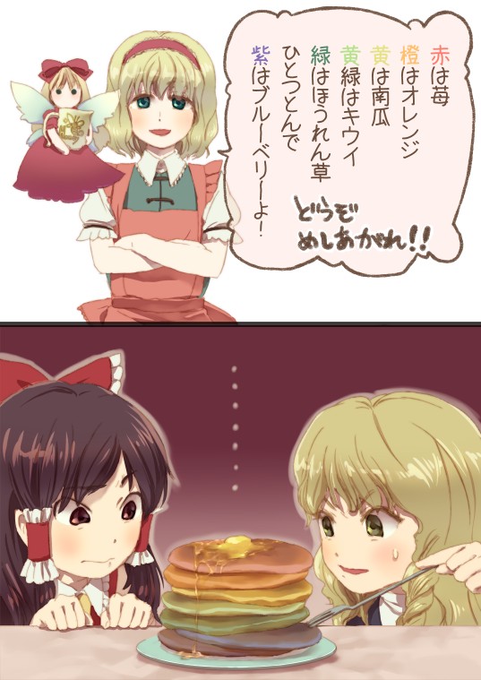 mow (momom), alice margatroid, hakurei reimu, kirisame marisa, shanghai doll, touhou, bad id, bad pixiv id, translation request, 3:, 3girls, apron, bad food, blonde hair, bow, braid, brown eyes, brown hair, comic, crossed arms, doll, female focus, food, green eyes, hair bow, hairband, multiple girls, pancake, single braid, solid circle eyes, sweatdrop, tareme