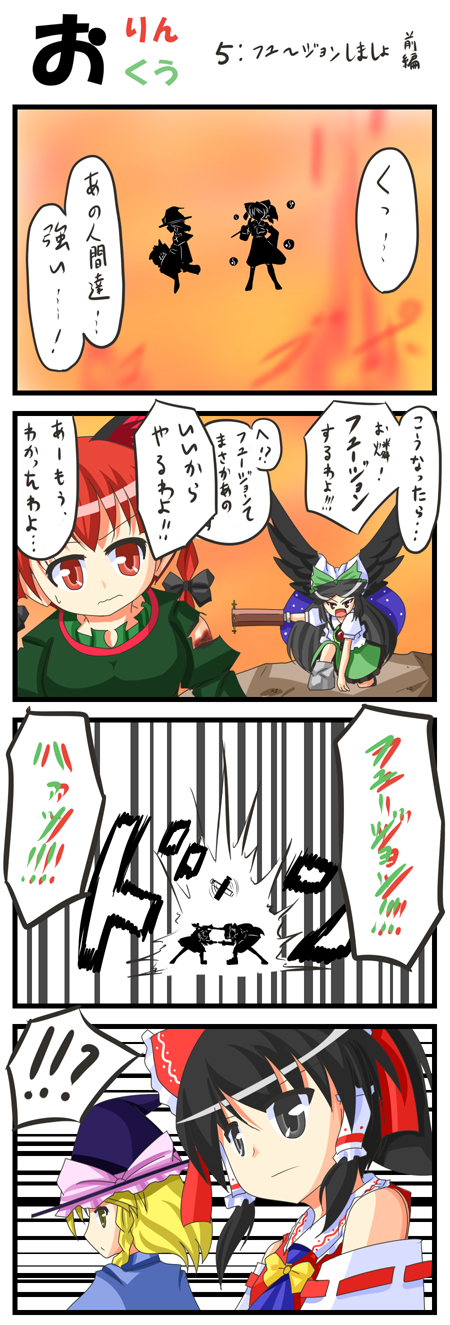 urushi, hakurei reimu, kaenbyou rin, kirisame marisa, reiuji utsuho, dragon ball, dragonball z, touhou, highres, long image, tall image, translated, !?, 4girls, 4koma, arm cannon, ascot, black eyes, black hair, blonde hair, bow, braid, broom, brown eyes, comic, detached sleeves, female focus, fusion dance, hair bow, hat, injury, japanese clothes, miko, multiple girls, parody, red eyes, red hair, silhouette, torn clothes, twin braids, weapon, wings, yellow eyes