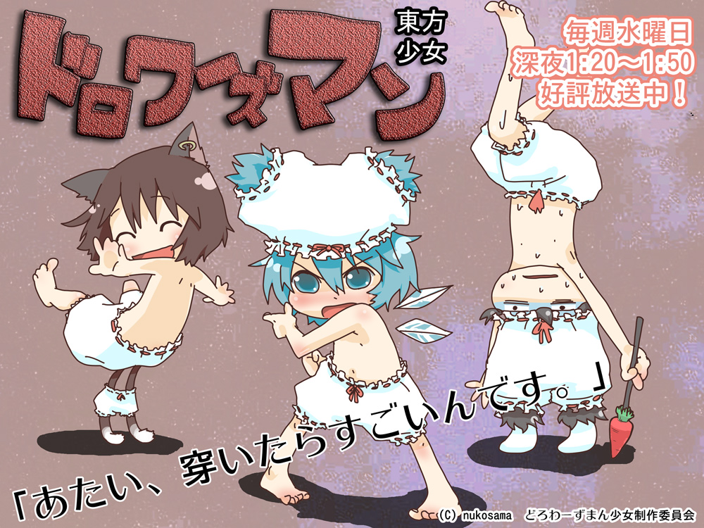 nukoosama, chen, cirno, inaba tewi, touhou, bad id, bad pixiv id, translated, 3girls, animal ears, balancing, barefoot, bloomers, bloomers on head, bottomless, cat ears, cat girl, cat tail, earrings, female focus, flat chest, jewelry, loli, multiple girls, multiple tails, object on head, panties, panties on head, rabbit ears, sweat, tail, topless female, underwear, upside-down, white bloomers, wings