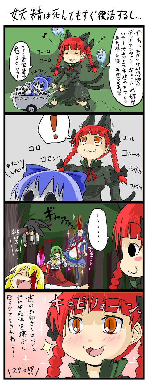 kujira lorant, cirno, hinanawi tenshi, kaenbyou rin, kazami yuuka, rumia, wriggle nightbug, touhou, highres, partially translated, translation request, 4koma, 5girls, :3, animal ears, antennae, blonde hair, blood, blue hair, blush stickers, bow, braid, cape, cat ears, cat girl, closed eyes, closed umbrella, comic, death, dress, female focus, food, fruit, ghost, green hair, hair bow, is that so, multiple girls, multiple tails, musical note, orange eyes, peach, quaver, red hair, sadism, skull, slit pupils, smile, sparkle, tail, tongue, twin braids, umbrella
