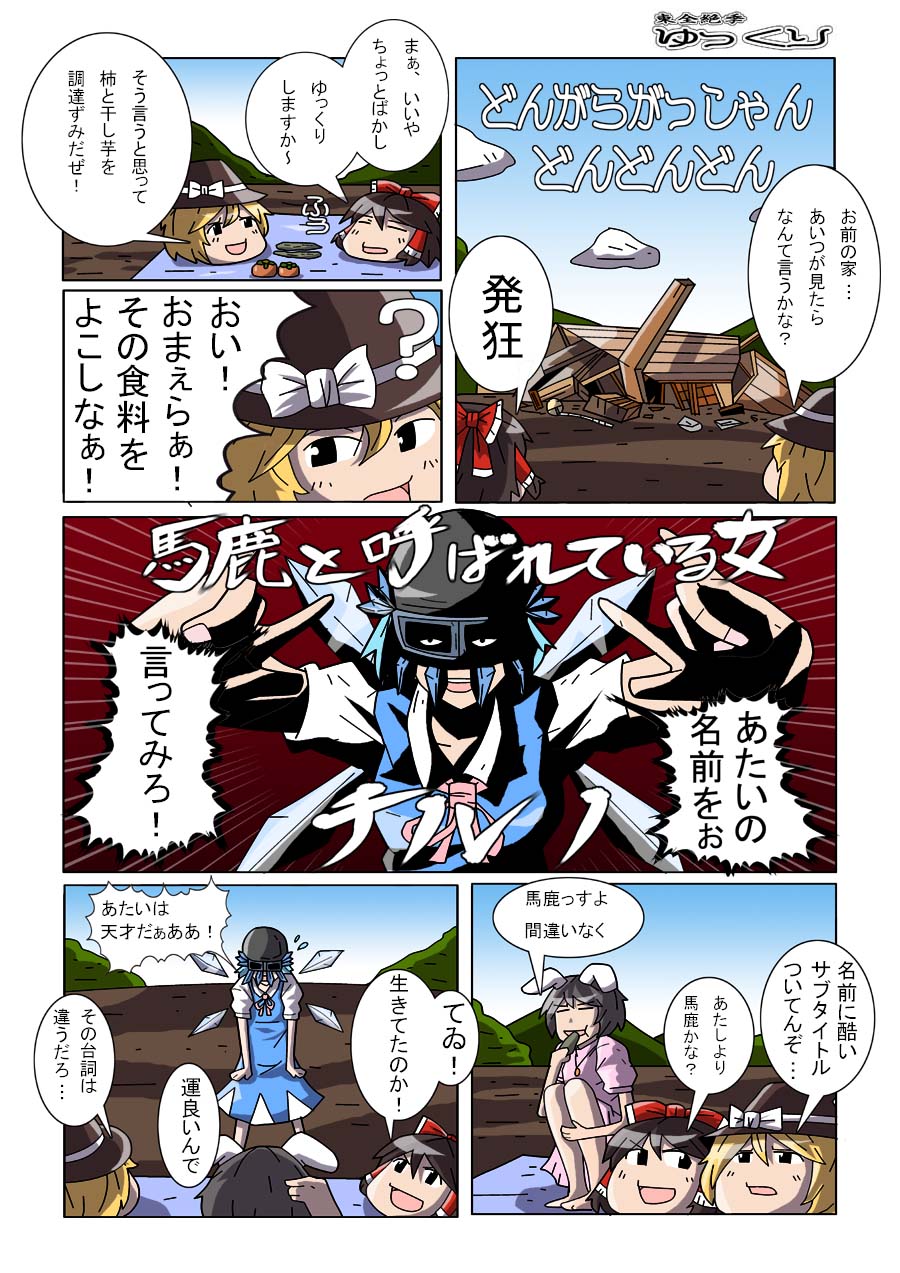 crash ginga, kurasshu ginga b, cirno, hakurei reimu, inaba tewi, kirisame marisa, touhou, bad id, bad pixiv id, highres, translation request, 2girls, blonde hair, comic, female focus, multiple girls, yukkuri shiteitte ne