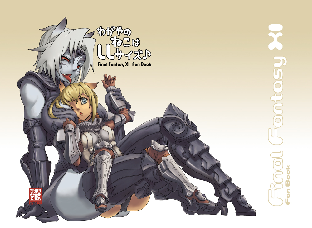 suzuno (bookshelf), ark angel mr, mithra (ff11), final fantasy, final fantasy xi, silver hair, bad id, bad pixiv id, 00s, 2girls, albino, animal ears, ark angel, arm support, armor, between breasts, blonde hair, blue eyes, boots, breasts, brown gloves, copyright name, elbow gloves, gloves, greaves, high heel boots, high heels, japanese text, large breasts, medium breasts, multiple girls, musical note, red eyes, sitting, sitting on lap, sitting on person, size difference, skindentation, striped clothes, striped thighhighs, text focus, thigh boots, thighhighs, tongue, tongue out, vertical-striped clothes, vertical-striped thighhighs
