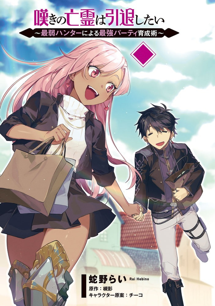 hebino rai, krai andrey, liz smart, nageki no bourei wa intaishitai, highres, official art, translation request, 1boy, 1girl, armored boots, bag, black boots, black eyes, black hair, black jacket, blazer, boots, breasts, closed eyes, cover, cover page, dark-skinned female, dark skin, dot nose, grey pants, holding, holding bag, holding hands, jacket, japanese text, legs, long hair, long sleeves, manga cover, manga illustration, manga page, miniskirt, open mouth, outdoors, pants, pink eyes, pink hair, pleated skirt, purple shirt, shirt, short hair, silver boots, skirt, small breasts, smile, sweater, tan, teeth, thighs, turtleneck, turtleneck sweater, undershirt, upper teeth only, white sweater