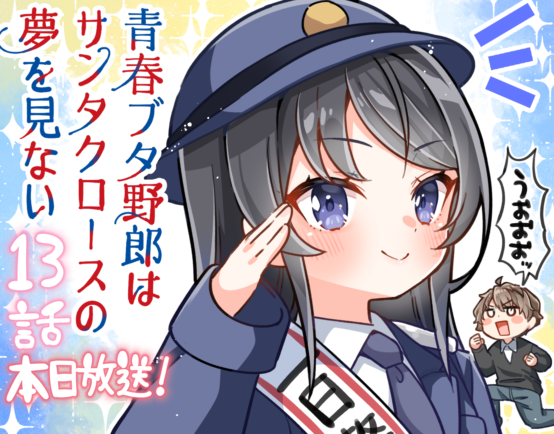 jako (jakoo21), azusagawa sakuta, sakurajima mai, seishun buta yarou, commentary request, highres, translation request, 1boy, 1girl, ahoge, black hair, black sweater, blue hat, blue jacket, blue necktie, blush stickers, brown hair, chibi, closed mouth, collared shirt, grey pants, hand up, hat, jacket, long hair, looking at viewer, necktie, notice lines, open mouth, pants, police, police hat, police uniform, policewoman, purple eyes, salute, sash, shirt, shoulder sash, smile, sweater, v-shaped eyebrows, white shirt