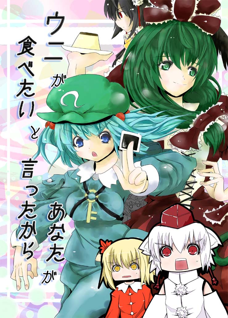 hane kaku, aki minoriko, aki shizuha, hakurei reimu, inubashiri momiji, kagiyama hina, kawashiro nitori, touhou, 6+girls, animal ears, aqua hair, blonde hair, blue eyes, breasts, female focus, food, front ponytail, green eyes, green hair, hair bobbles, hair ornament, hat, key, leaf, medium breasts, multiple girls, open mouth, pudding, red eyes, ribbon, two side up, white hair, wolf ears, yellow eyes