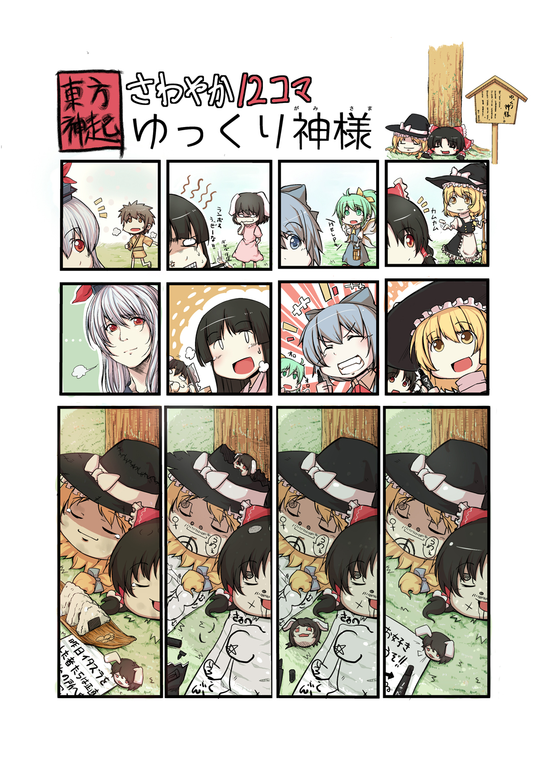 hidori (hibi toridori), cirno, daiyousei, hakurei reimu, houraisan kaguya, inaba tewi, kamishirasawa keine, kirisame marisa, embodiment of scarlet devil, touhou, highres, translation request, 1boy, 6+girls, blonde hair, multiple girls, yukkuri shiteitte ne