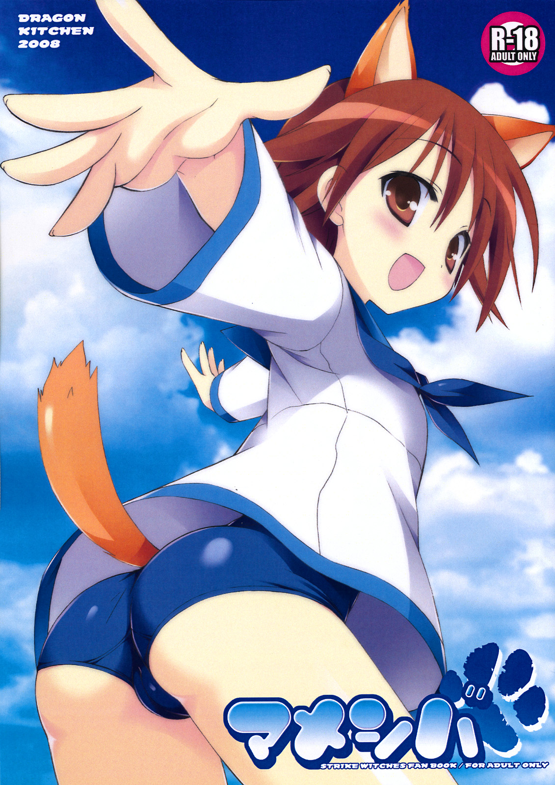 sasorigatame, miyafuji yoshika, strike witches, world witches series, highres, 00s, 1girl, animal ears, ass, blush, brown eyes, brown hair, cameltoe, cloud, content rating, cover, day, female focus, looking back, no pants, one-piece swimsuit, outdoors, outstretched arm, outstretched arms, outstretched hand, reaching, school swimsuit, school uniform, serafuku, short hair, sky, solo, spread arms, swimsuit, swimsuit under clothes