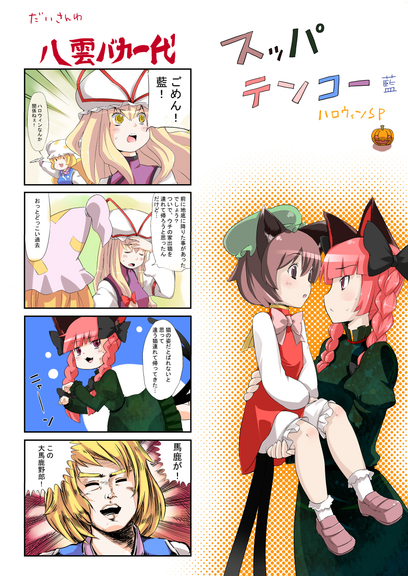numako, chen, kaenbyou rin, yakumo ran, yakumo yukari, touhou, bad id, bad pixiv id, partially translated, translation request, 4koma, animal ears, animal hat, blonde hair, braid, brown eyes, brown hair, cat ears, cat girl, cat tail, comic, fang, female focus, hair ribbon, hat, jack-o'-lantern, long hair, long sleeves, mob cap, multiple tails, paw pose, pumpkin, purple eyes, red hair, ribbon, short hair, tail, tassel, twin braids, wide sleeves, yellow eyes