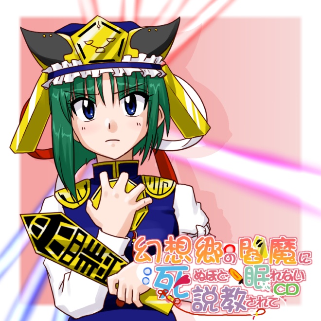 supon, shiki eiki, touhou, yandere no onna no ko ni shinu hodo aisarete nemurenai cd, 1girl, blue eyes, danmaku, female focus, green hair, hat, parody, rod of remorse, solo, stick, upper body