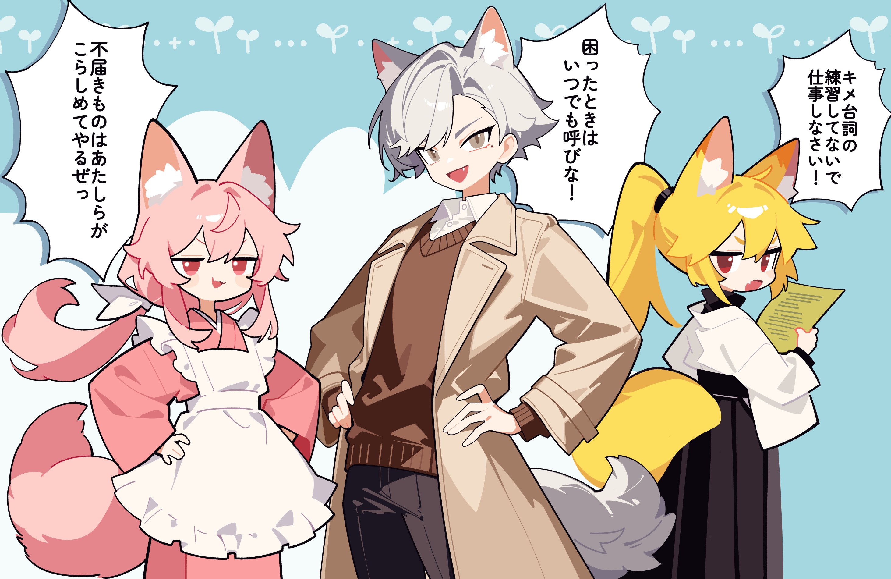 llucilab, original, check commentary, commentary request, highres, translation request, >:(, >:), 1boy, 2girls, :3, :d, ahoge, animal ear fluff, animal ears, apron, black pants, black sash, black skirt, blonde hair, blue background, bow, brown cardigan, brown coat, brown eyes, cardigan, coat, collared shirt, cowboy shot, dress shirt, extra ears, fang, fox ears, fox girl, fox tail, from behind, hair between eyes, hair bow, hand up, hands on own hips, high ponytail, holding, holding paper, japanese clothes, jitome, kimono, light blush, long hair, long skirt, long sleeves, looking at viewer, looking back, maid apron, messy hair, mole, mole under eye, multiple girls, no nose, no pupils, open clothes, open coat, open mouth, pants, paper, parted hair, pink eyes, pink hair, pink kimono, pleated skirt, ponytail, red eyes, sash, shirt, short hair, sidelocks, skin fang, skirt, smile, smug, speech bubble, standing, tail, tsurime, turtleneck, v-neck, v-shaped eyebrows, white apron, white bow, white hair, white kimono, white shirt, wide sleeves, wolf boy, wolf ears, wolf tail