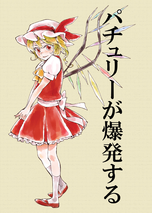 kuma (artist), kuma (crimsonvanilla), flandre scarlet, touhou, beige background, 1girl, blonde hair, blouse, blush, crystal, demon wings, dress, female focus, from side, hat, looking at viewer, looking back, mob cap, red dress, red eyes, shirt, side ponytail, simple background, socks, solo, white hat, white shirt, white socks, wings, yellow background