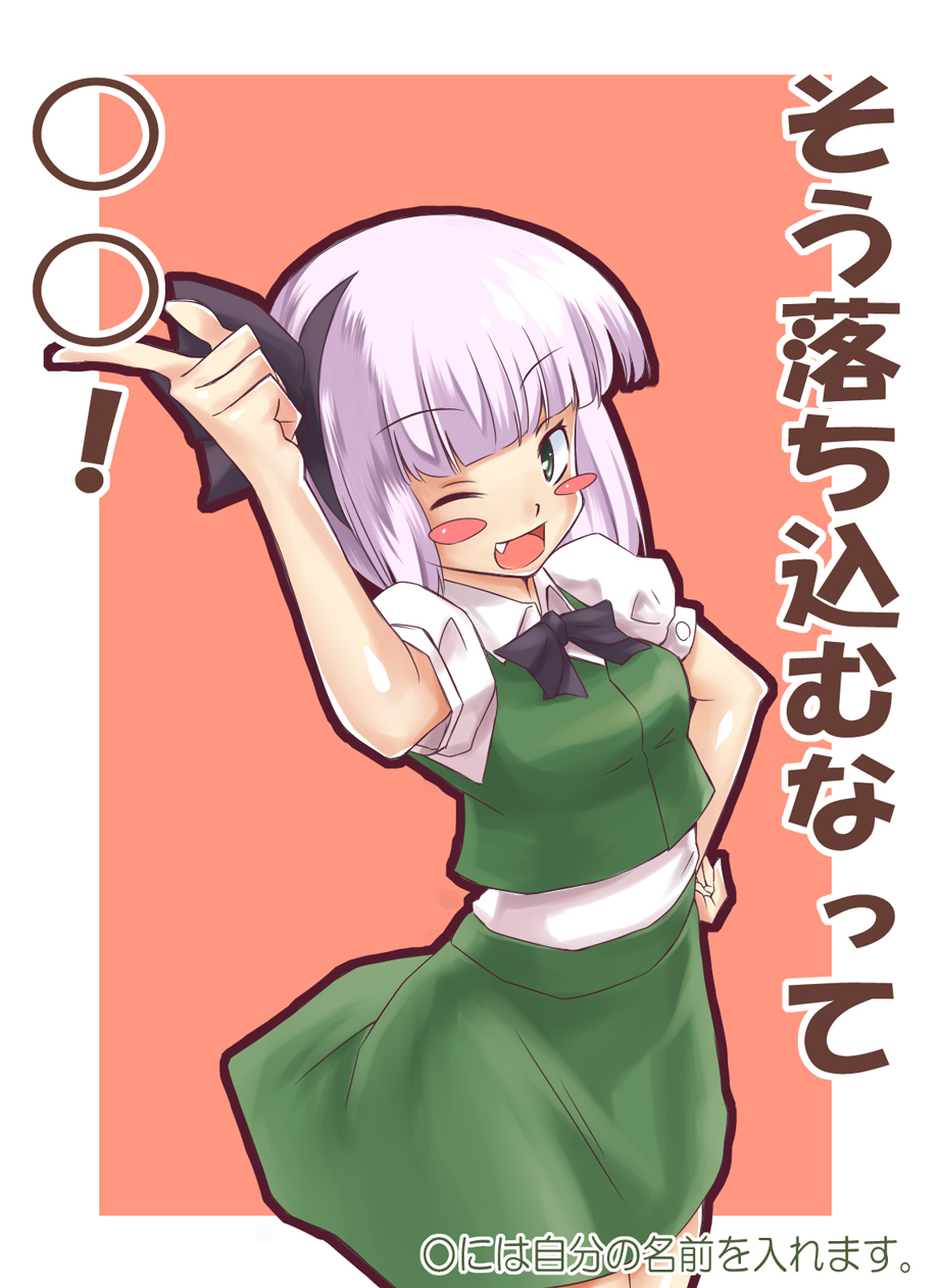 kariinu, konpaku youmu, touhou, silver hair, bad id, bad pixiv id, highres, translated, 1girl, blush stickers, fang, female focus, foreshortening, hand on own hip, hip focus, one eye closed, ribbon, short hair, smile, solo, wink