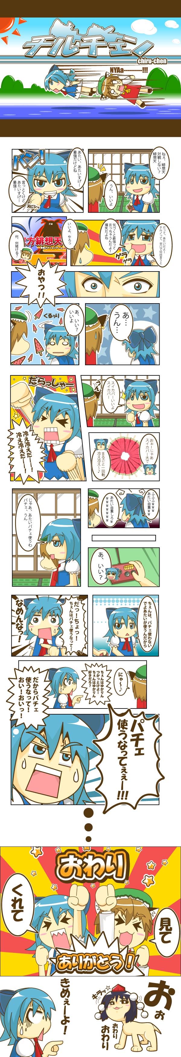 guresuke, chen, cirno, kimeemaru, shameimaru aya, iosys, touhou, absurdres, highres, long image, tall image, translation request, comic, female focus, parody, yukkuri shiteitte ne