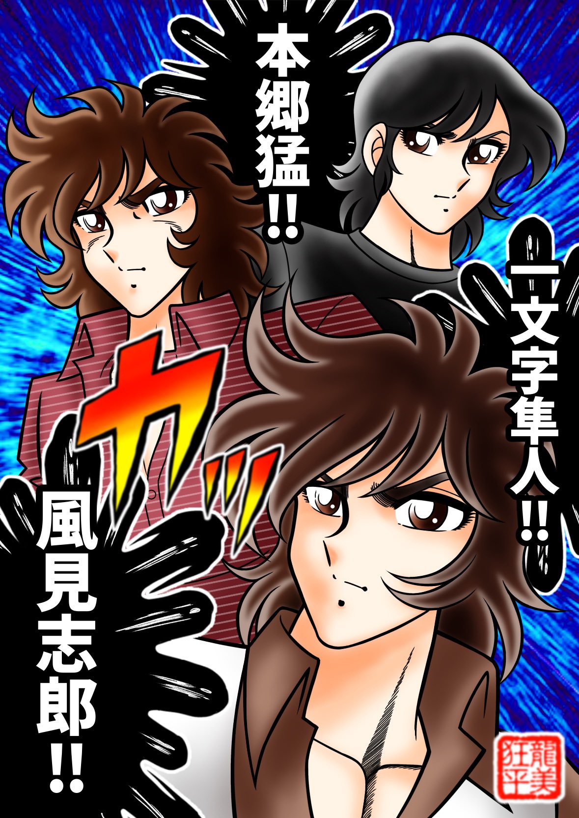 tatsumi kyouhei, hongou takeshi, ichimonji hayato, kamen rider v3, kamen rider, kamen rider v3 (series), highres, 3boys, black hair, brown eyes, brown hair, closed mouth, kurumada masami (style), multiple boys, parody, shirt, speech bubble, style parody, t-shirt, tokusatsu, vest