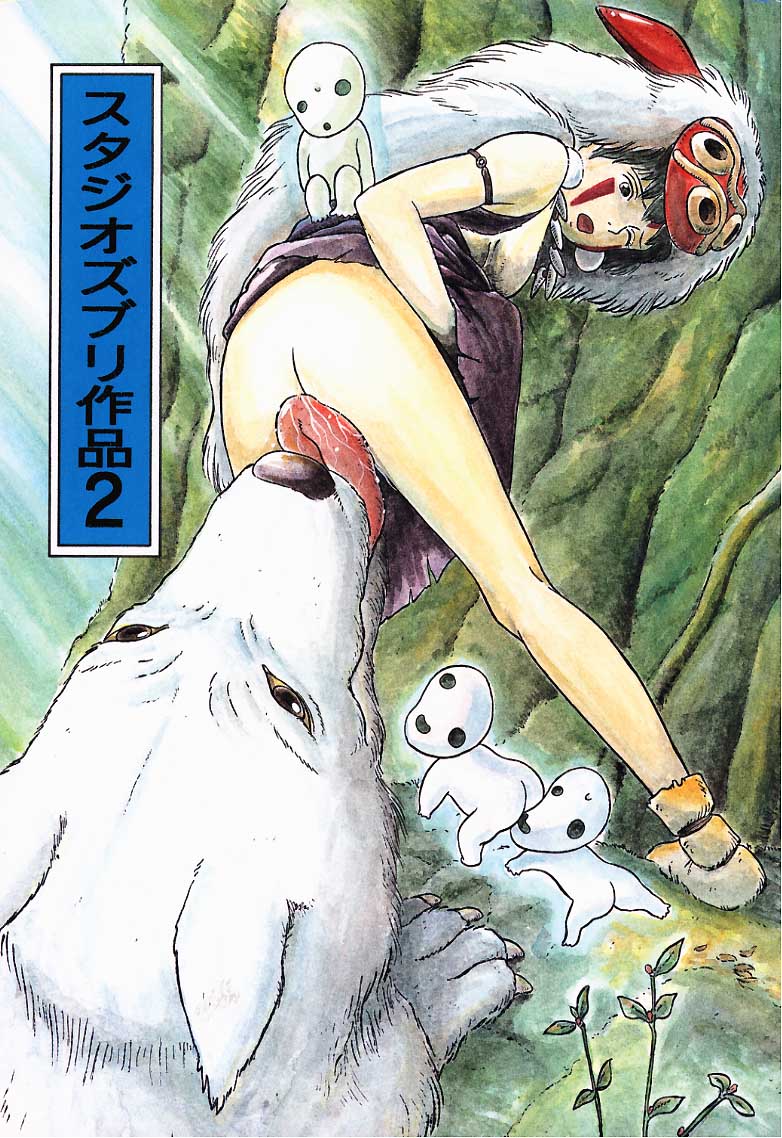kodama, san (mononoke hime), mononoke hime, studio ghibli, 1990s (style), armlet, ass, bestiality, bottomless, cover, cunnilingus, facial mark, jewelry, oral, retro artstyle, standing, standing cunnilingus, tongue, wolf