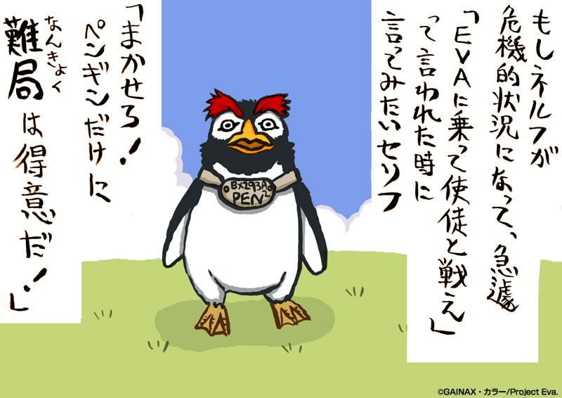 penpen, neon genesis evangelion, translation request, gainaxtop