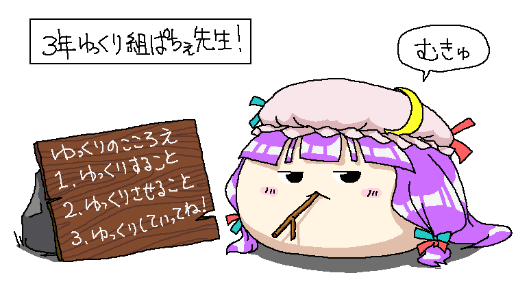 hakoreimuaki, patchouli knowledge, touhou, non-web source, translated, black eyes, blush, blush stickers, closed mouth, crescent, crescent hat ornament, crescent pin, expressionless, female focus, full body, hat, hat ornament, imageboard desourced, jitome, looking at viewer, mob cap, no humans, pink hat, purple hair, sign, speech bubble, stick, twig, yukkuri shiteitte ne