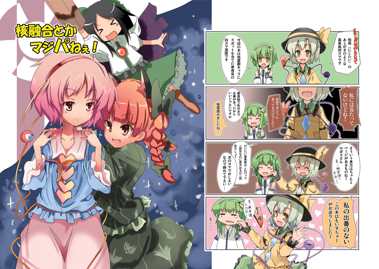 maiku, kaenbyou rin, kochiya sanae, komeiji koishi, komeiji satori, reiuji utsuho, touhou, translation request, 5girls, comic, female focus, multiple girls, siblings, sisters