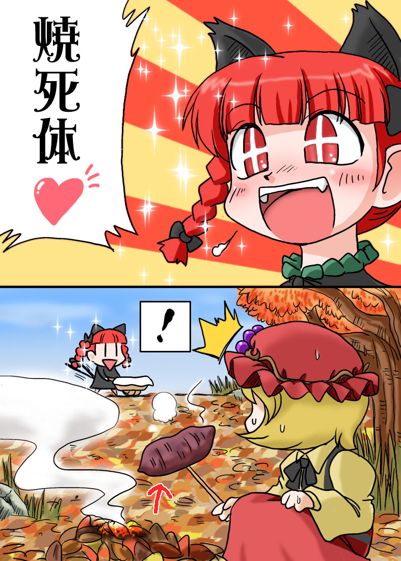 nishin, nishindoh, aki minoriko, kaenbyou rin, touhou, translated, !, 2girls, animal ears, autumn, blonde hair, blush, braid, cart, cat ears, cat girl, cat tail, comic, female focus, food, hat, heart, long hair, multiple girls, potato, red eyes, ribbon, roasted sweet potato, short hair, sweet potato, tail, twin braids, twintails, wheelbarrow