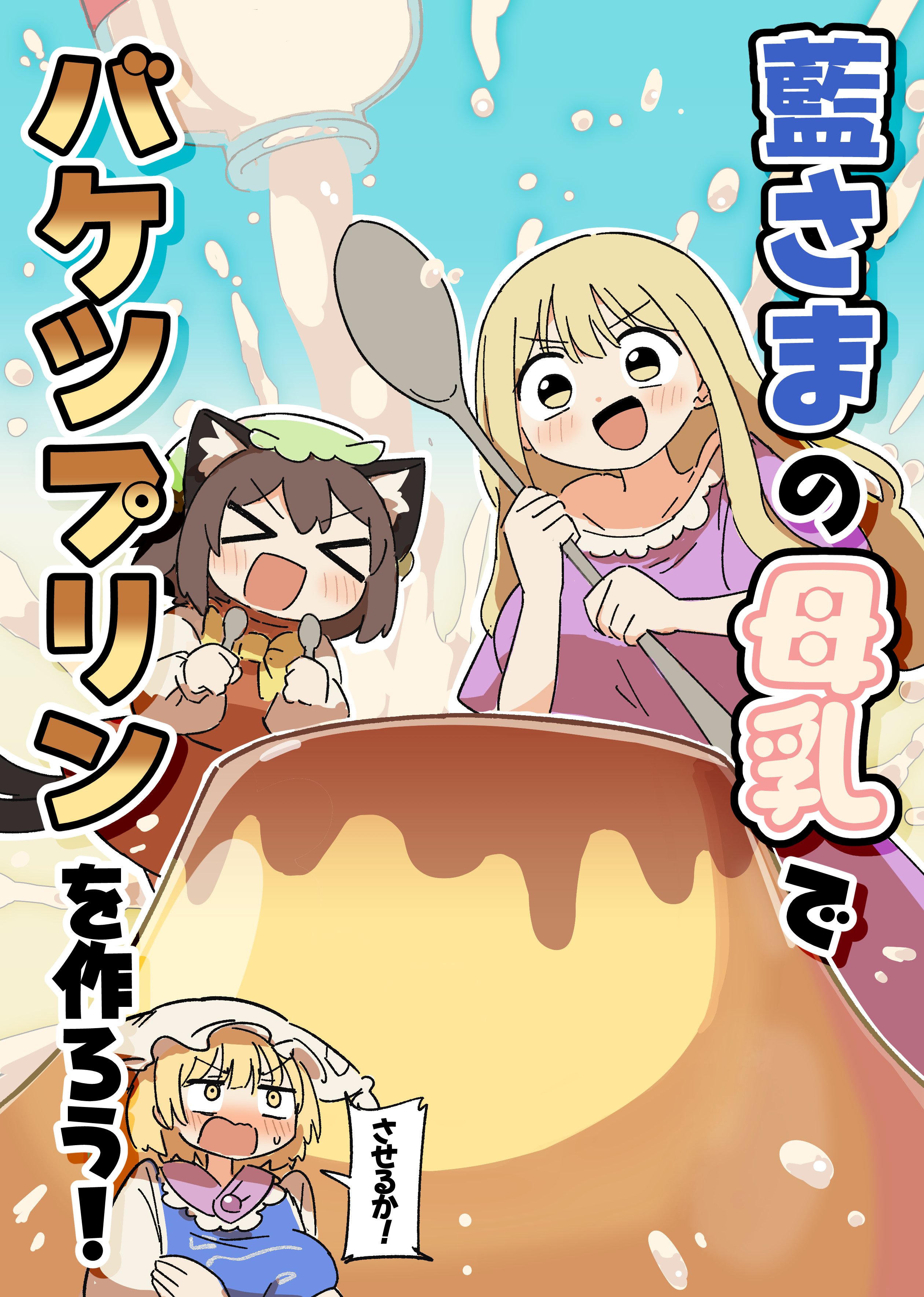 kyuukei usagi, chen, yakumo ran, yakumo yukari, touhou, absurdres, commentary request, highres, translation request, > <, 3girls, :d, animal ears, bare shoulders, blonde hair, blue tabard, blush, breasts, brown hair, cat ears, cat girl, cat tail, collarbone, cover, cover page, dress, embarrassed, food, fox girl, hands on own chest, hat, holding, holding spoon, large breasts, long sleeves, milk, multiple girls, multiple tails, no headwear, off-shoulder dress, off shoulder, open mouth, pudding, purple dress, red dress, shirt, smile, speech bubble, spoon, tabard, tail, two tails, white dress, white shirt, yellow eyes