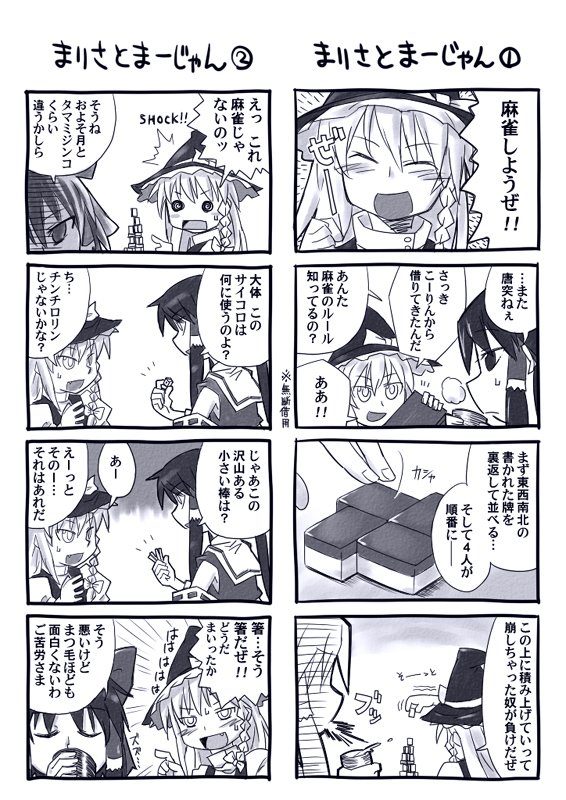 mizumi (artist), hakurei reimu, kirisame marisa, touhou, bad id, bad pixiv id, translation request, 2girls, 4koma, black hair, board game, braid, comic, female focus, greyscale, hat, japanese clothes, long hair, mahjong, miko, monochrome, multiple 4koma, multiple girls, ribbon, witch hat