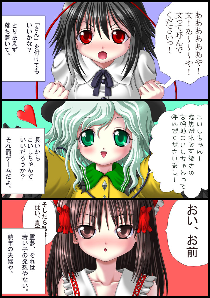 asamura hiori, hakurei reimu, komeiji koishi, shameimaru aya, touhou, translation request, 3girls, blush, comic, female focus, heart, multiple girls