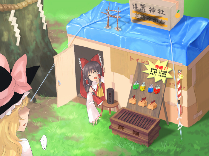 midori (green tea), midori (pixiv), hakurei reimu, kirisame marisa, touhou, bad id, bad pixiv id, translated, …, 2girls, amulet, bell, blonde hair, box, brown hair, cardboard box, detached sleeves, donation box, ema, female focus, hat, in box, in container, japanese clothes, miko, multiple girls, omamori, omikuji, poverty, rope, shide, shimenawa, spoken ellipsis, torii, tree, witch, witch hat