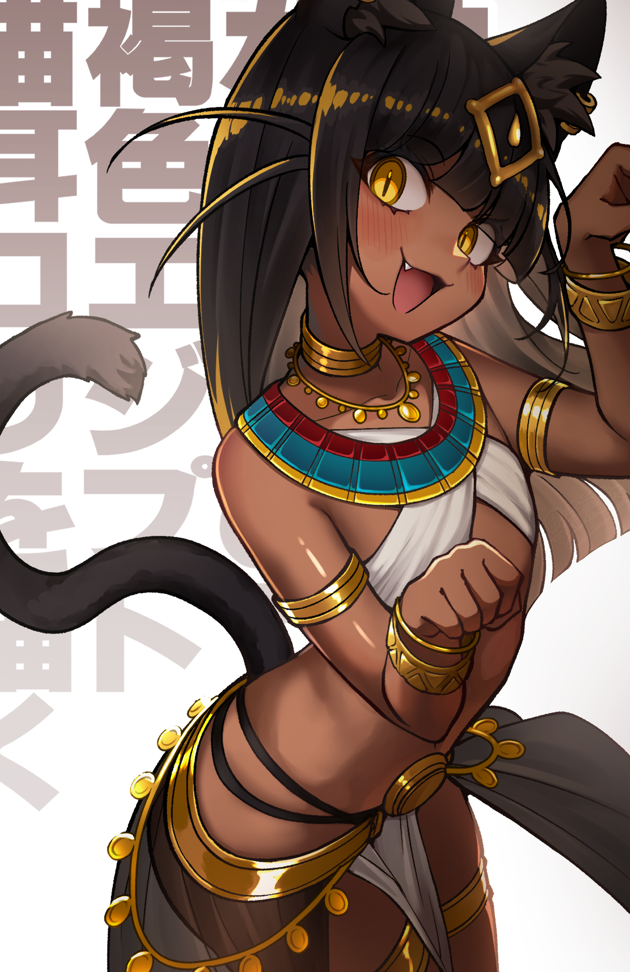 mitorizu 02, original, gold collar, commentary request, highres, 1girl, ancient egyptian, ancient egyptian clothes, animal ear fluff, animal ear piercing, animal ears, armlet, bikini, black hair, blush, bracelet, cat ears, cat girl, cat tail, cowboy shot, dark-skinned female, dark skin, fang, flat chest, if you want to become a godly artist (trend), jewelry, long hair, looking at viewer, open mouth, paw pose, pelvic curtain, simple background, sling bikini top, slit pupils, solo, standing, swimsuit, tail, usekh collar, white bikini, yellow eyes