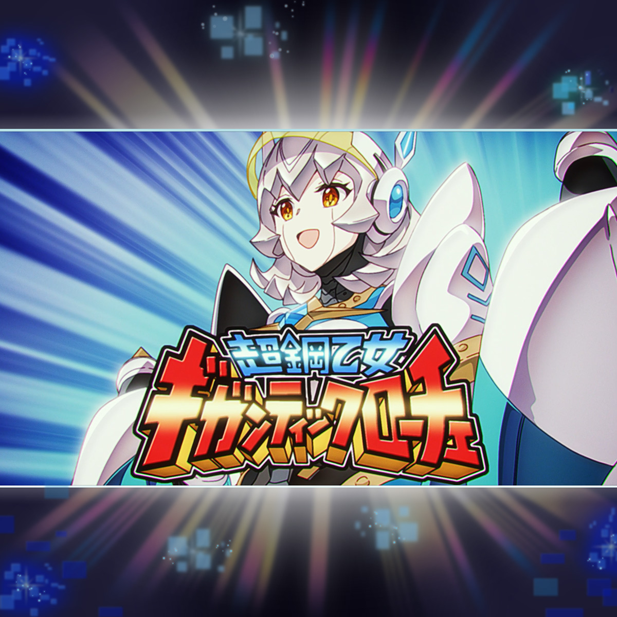croce (aerial) (princess connect!), croce (princess connect!), cygames, princess connect!, commentary request, highres, official art, second-party source, 1girl, album cover, armor, black bodysuit, blue background, bodysuit, breasts, cover, emphasis lines, english text, grey hair, headgear, humanoid robot, logo, mecha, mecha musume, mechanical arms, mechanical hair, mechanical hands, open mouth, robot, solo, standing, upper body, yellow eyes