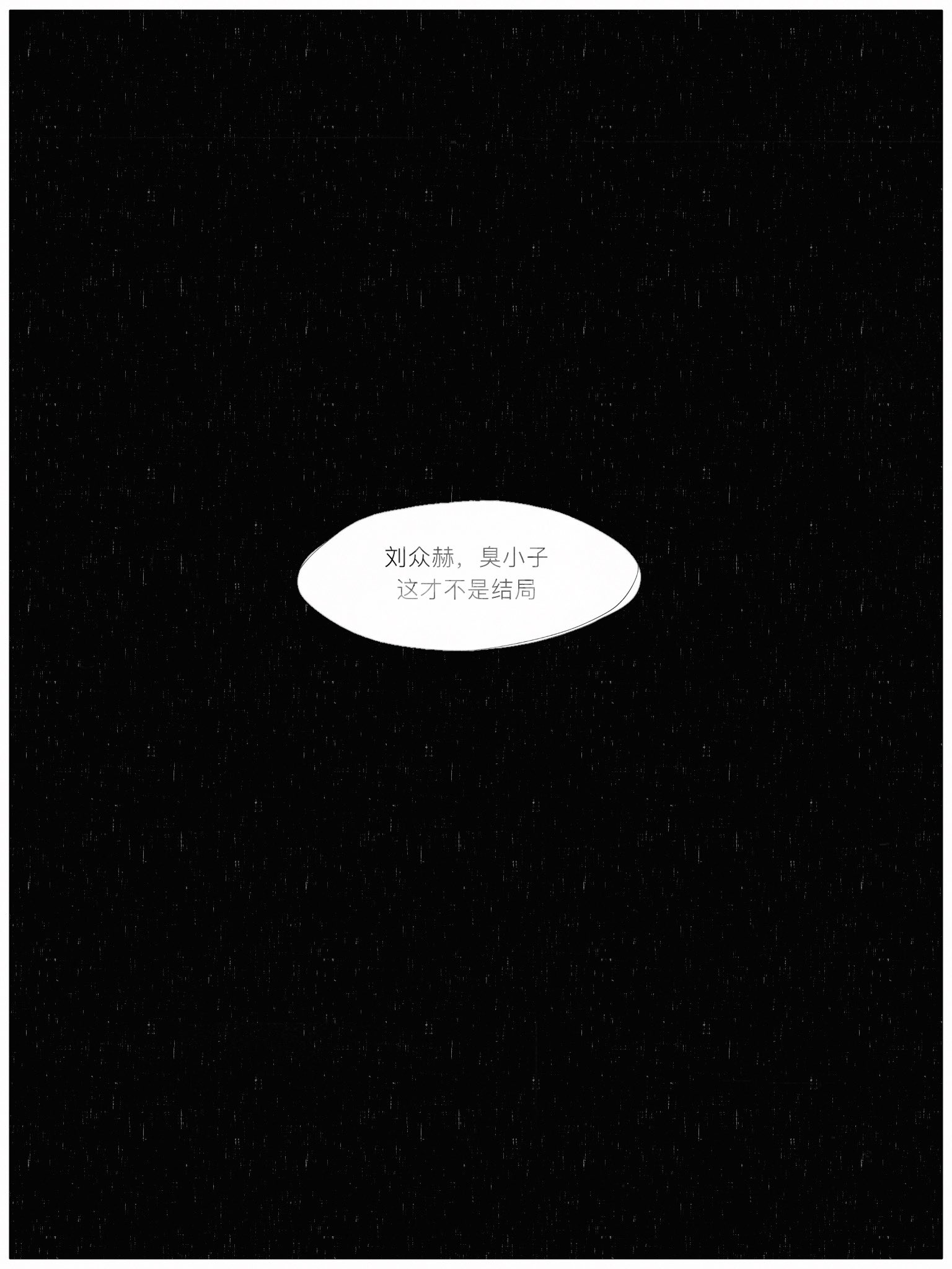 omniscient reader's viewpoint, highres, translated, black background, border, breathing742105, chinese text, no humans, simple background, speech bubble, text focus, white border