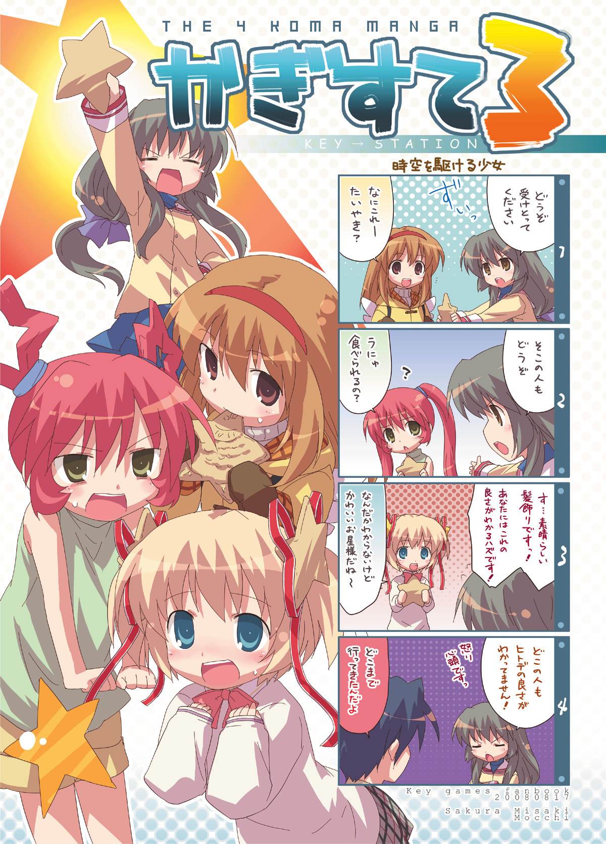 sakura misaki (artist), sakura misaki (sakura densetsu), ibuki fuuko, kamikita komari, michiru (air), tsukimiya ayu, air (visual novel), clannad, kanon, key (company), little busters!, highres, partially translated, translation request, 00s, 1boy, 4girls, 4koma, brown hair, comic, company connection, crossover, key, multiple girls, red hair