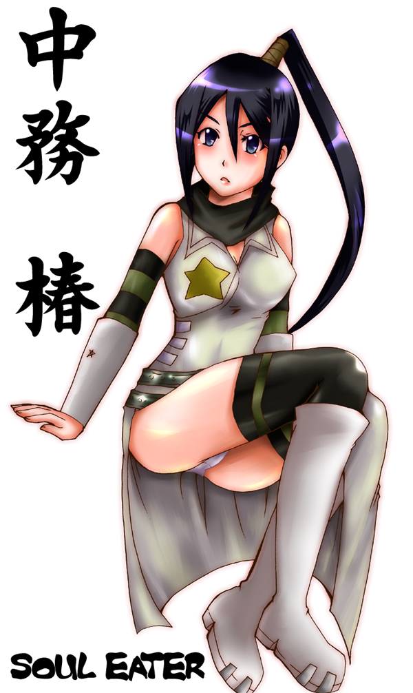 aotsu umihito, umihito, nakatsukasa tsubaki, soul eater, 00s, 1girl, black hair, boots, female focus, long hair, panties, pantyshot, solo, thighhighs, underwear