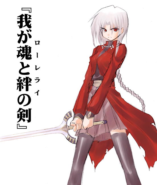 himura kiseki, archerko (himura kiseki), fate/stay night, fate (series), silver hair, translation request, 00s, braid, long hair, red eyes, single braid, skirt, solo, sword, thighhighs, weapon