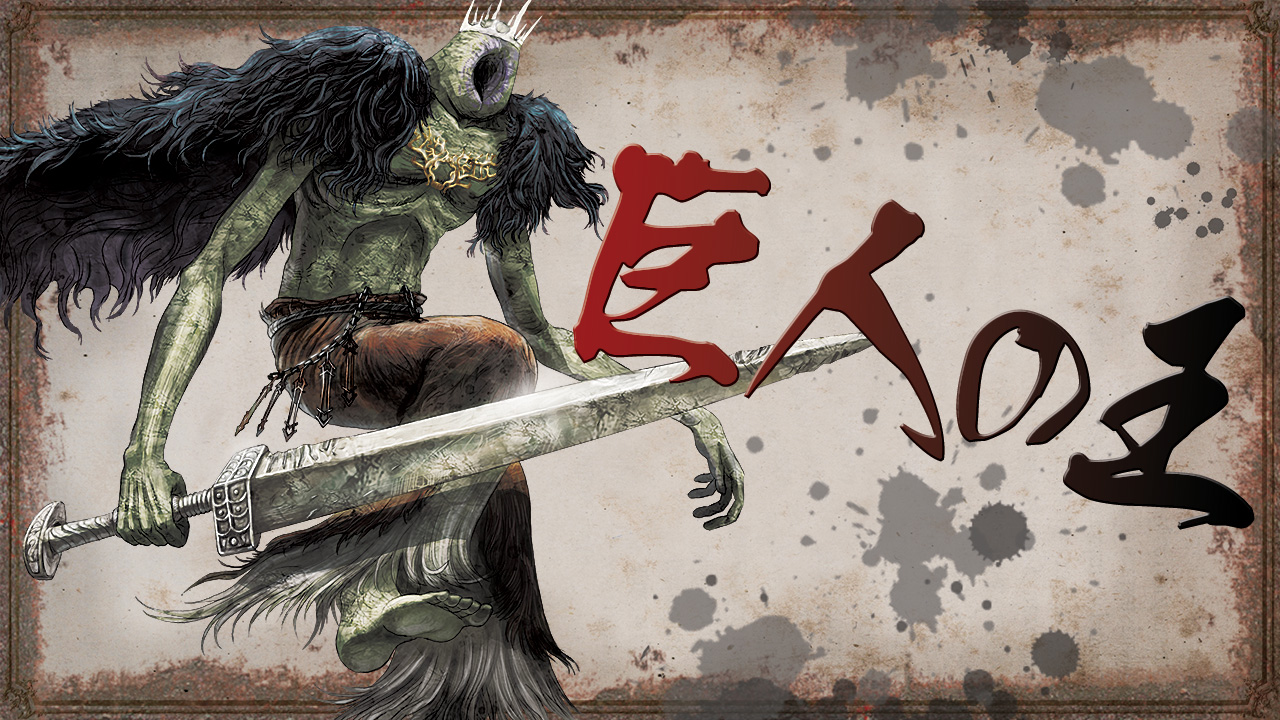 nukotama, dark souls (series), dark souls ii, commentary request, 1boy, black cape, border, brown border, brown pants, cape, character name, colored skin, crown, full body, fur cape, giant, giant male, green skin, holding, holding sword, holding weapon, male focus, pants, solo, sword, the giant lord, topless male, weapon