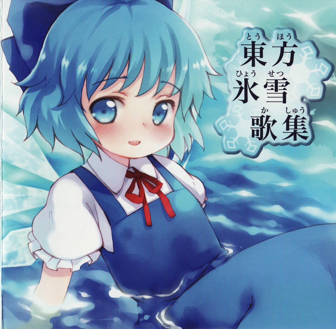 kito (sorahate), cirno, embodiment of scarlet devil, iosys, touhou, highres, scan, 1girl, album cover, blue hair, blue ribbon, blue theme, collared shirt, cover, cover page, female focus, furigana, ribbon, shirt, solo, water