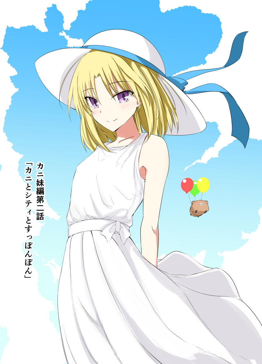 hako roku, 1girl, anime coloring, arms behind back, balloon, blonde hair, blue ribbon, blue sky, blush, closed mouth, collarbone, cowboy shot, dress, flat chest, hair down, hat, hat ribbon, kanagiri kaname, kunoichi hajimemashita!, long dress, looking at viewer, medium hair, parted bangs, purple eyes, ribbon, sash, sidelocks, sky, smile, solo, standing, tanuki, tsurime, white dress, white hat, white sash