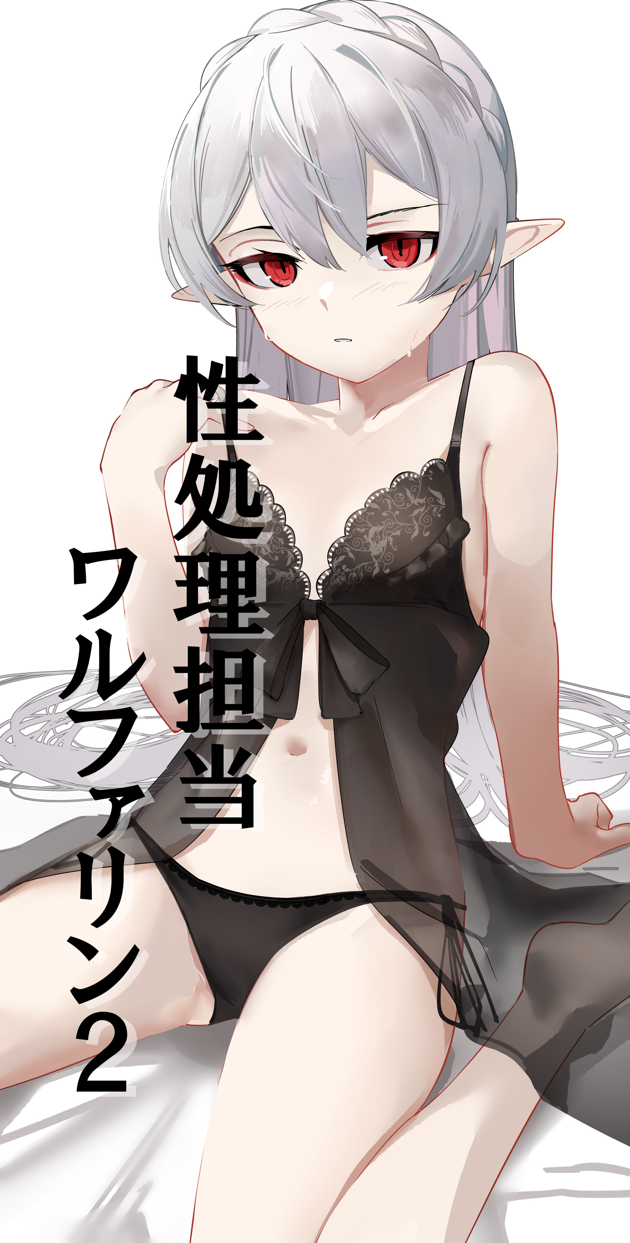 ao oni (onioni-aoi), warfarin (arknights), arknights, absurdres, commentary request, highres, translation request, 1girl, alternate costume, babydoll, bare shoulders, black babydoll, black panties, blush, braid, crown braid, dot nose, hair between eyes, hand up, long hair, looking at viewer, navel, panties, parted lips, pointy ears, red eyes, see-through babydoll, see-through clothes, side-tie panties, simple background, sitting, solo, spaghetti strap, underwear, very long hair, wariza, white background, white hair