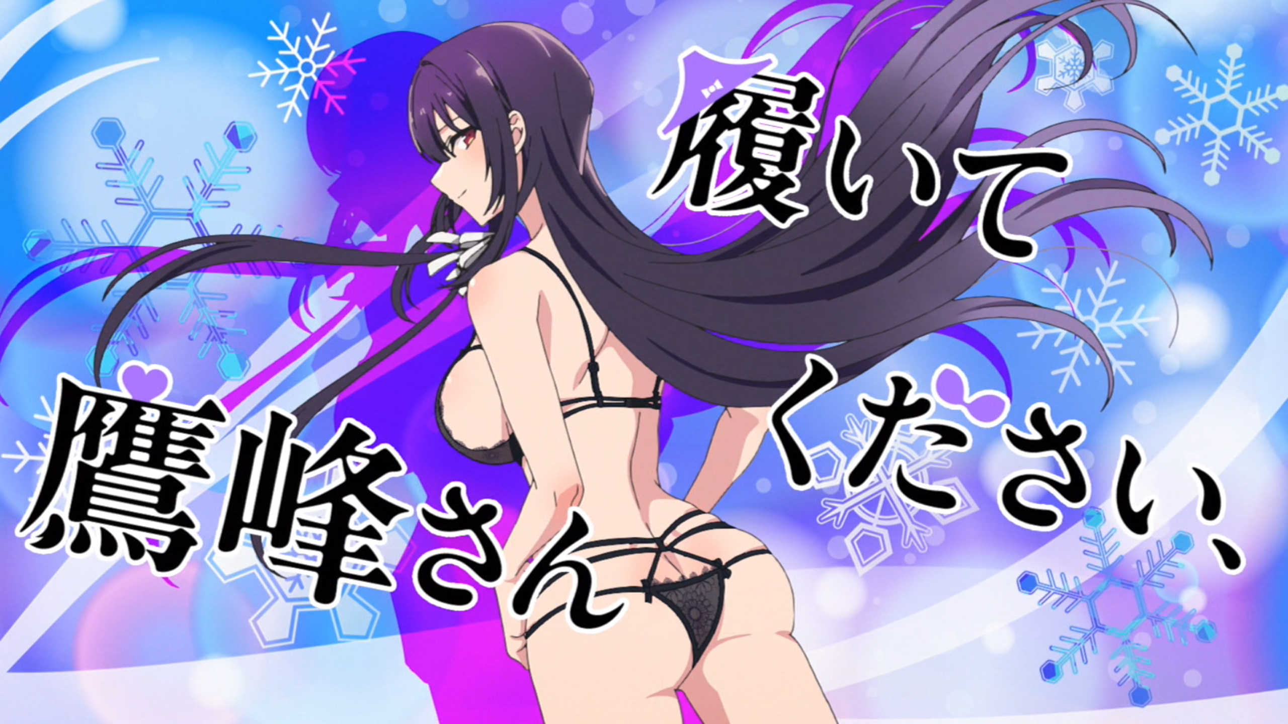 takamine takane, haite kudasai takamine-san, absurdres, anime screenshot, highres, stitched, third-party edit, 1girl, ass, black bra, black panties, bra, breasts, buttcrush, closed mouth, copyright name, cowboy shot, eyecatch, female focus, gluteal fold, large breasts, long hair, panties, purple hair, red eyes, sideboob, smile, snowflake background, solo, thighs, underwear, very long hair