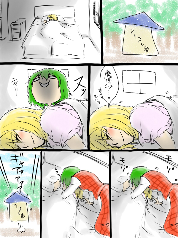 momoniku, alice margatroid, kazami yuuka, touhou, bad id, bad pixiv id, translation request, 2girls, arm support, bed, bed sheet, bedroom, blonde hair, blush, closed eyes, comic, evil smile, female focus, green hair, house, kiss, kneeling, licking, lying, multiple girls, naughty face, o o, on side, pajamas, pillow, plaid clothes, plaid skirt, plaid vest, room, short hair, skirt, skirt set, sleeping, smile, surprised, vest, window, yuri