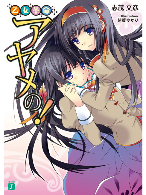 higa yukari, otome kakumei ayameno!, official art, 2girls, cover, cover page, multiple girls, novel cover, school uniform