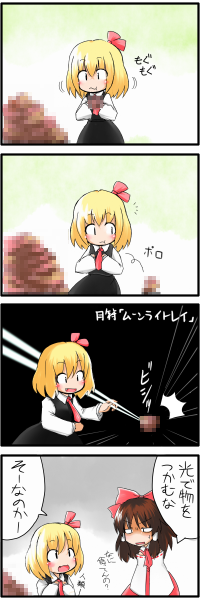 [], hakurei reimu, rumia, embodiment of scarlet devil, touhou, highres, long image, tall image, translation request, 2girls, 4koma, :3, :d, :t, annoyed, bad food, blonde hair, blush, bow, brown hair, censored, censored food, chopsticks, comic, detached sleeves, eating, fake censor, fang, female focus, hair bow, is that so, multiple girls, necktie, open mouth, smile, | |