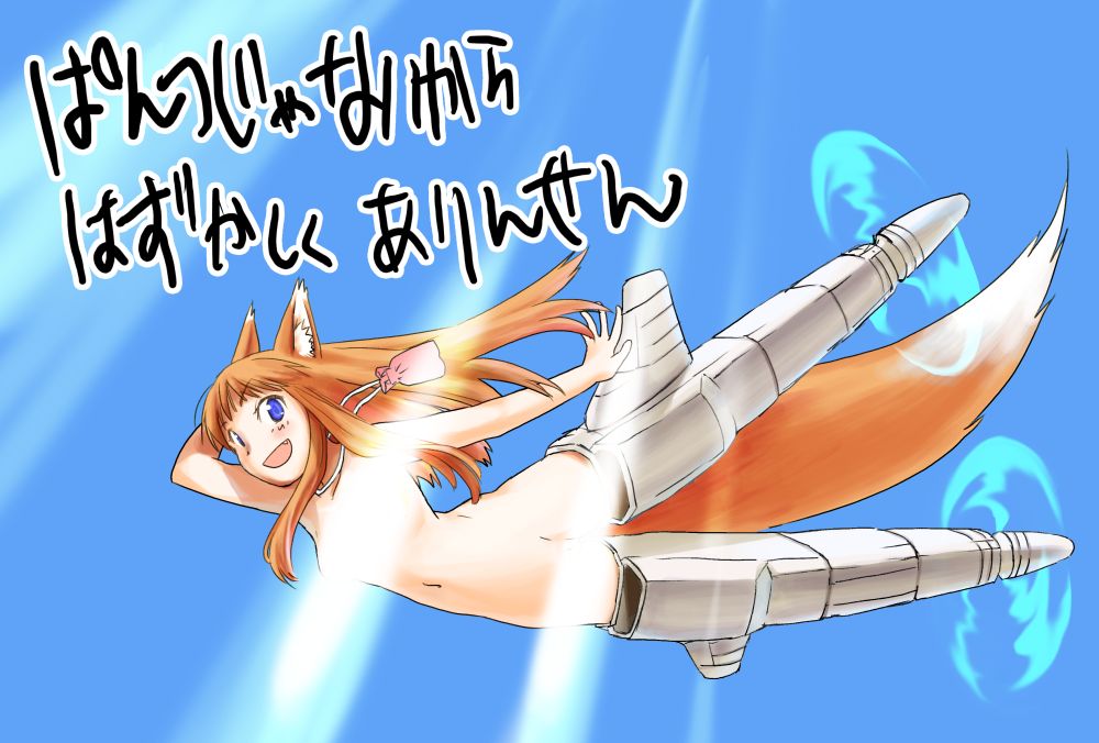 mozu (peth), holo, koshimizu ami, spice and wolf, strike witches, world witches series, bad id, bad pixiv id, translated, 00s, 1girl, animal ears, blue eyes, censored, convenient censoring, crossover, day, fang, female focus, flying, long hair, nude, orange hair, outdoors, parody, propeller, sky, solo, striker unit, sunlight, tail, they're not panties, voice actor connection, wolf ears, wolf tail