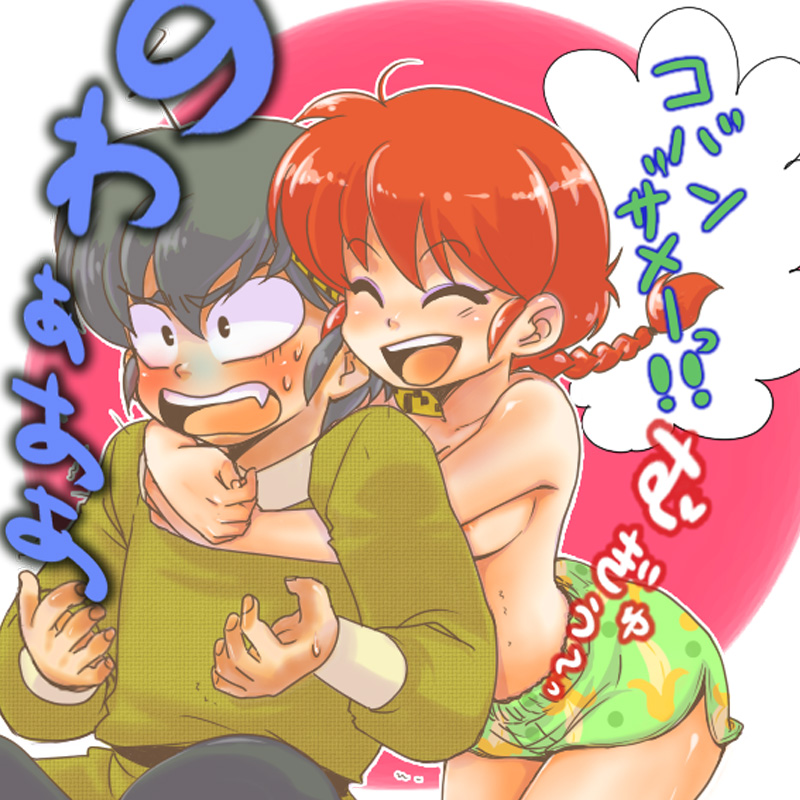 hoshino lala, hibiki ryouga, ranma-chan, saotome ranma, ranma 1/2, translation request, 1boy, 1girl, braid, breasts, closed eyes, fang, genderswap, genderswap (mtf), happy, hetero, hug, medium breasts, nipples, red hair, scene reference, shorts, sideboob, single braid, smile, surprised, topless female
