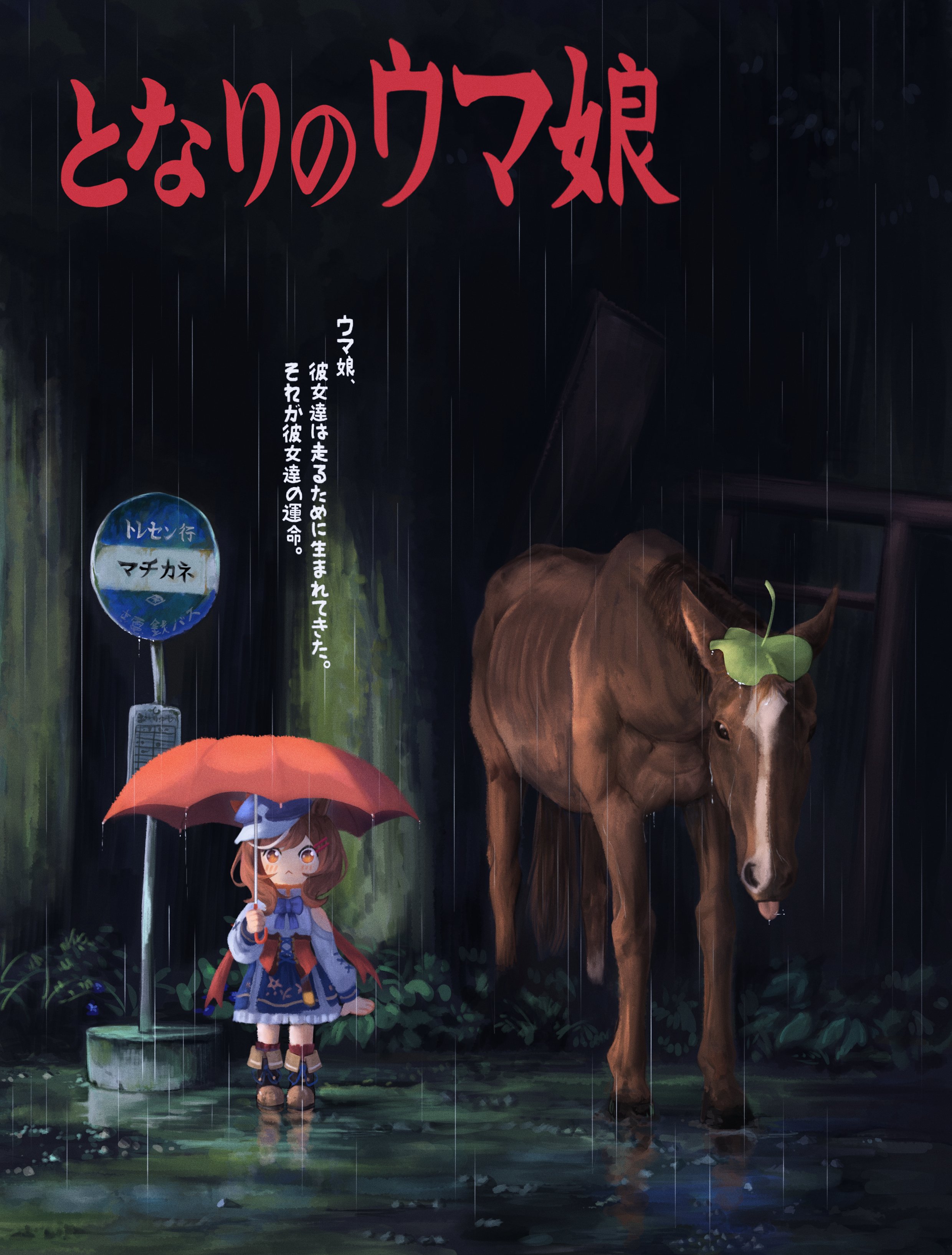 matikanetannhauser (panpaka tiltott) (umamusume), matikanetannhauser (racehorse), matikanetannhauser (umamusume), real life, tonari no totoro, umamusume, absurdres, highres, 1girl, animal ears, blue hat, blue overskirt, blush, boots, bow, breasts, brown hair, bus stop, bus stop sign, closed mouth, corset, creature and personification, dress, ear ornament, hair ornament, hairclip, hat, holding, holding umbrella, horse, horse ears, horse girl, horse tail, klooudiie, leaf, looking at viewer, medium hair, movie poster, movie reference, multicolored hair, newsboy cap, night, outdoors, parody, personification, rain, red corset, socks, streaked hair, tail, tilted headwear, tongue, tongue out, tree, umbrella, white dress, yellow eyes