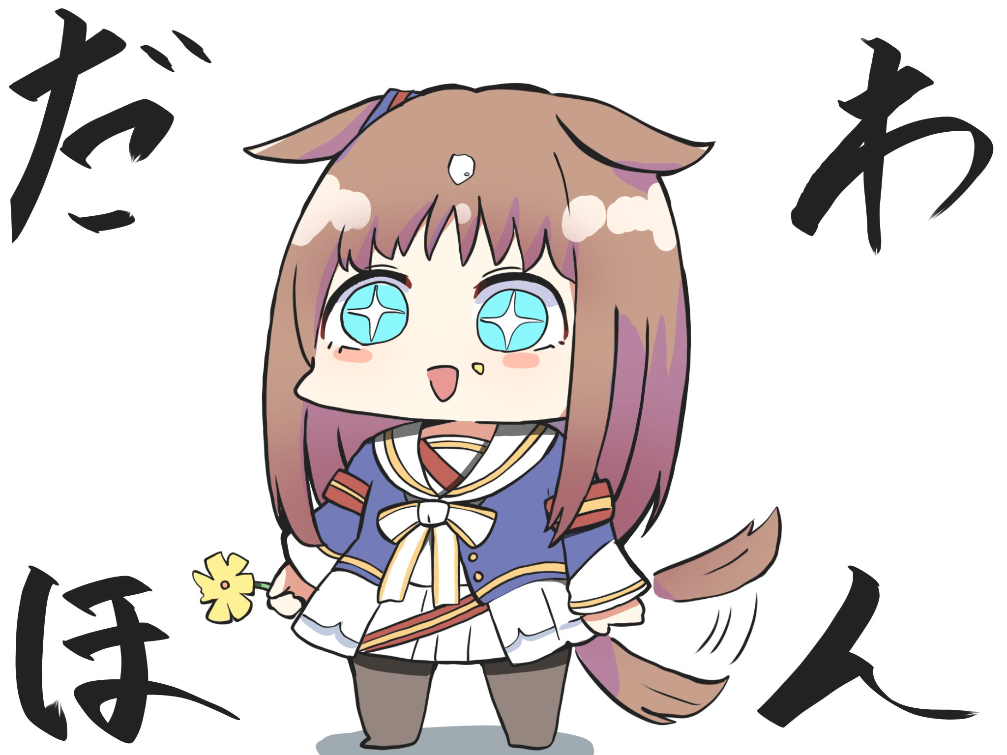 kawamochi (tddm3573), grass wonder (stone-piercing blue) (umamusume), grass wonder (umamusume), umamusume, highres, translation request, 1girl, :d, afterimage, animal ears, blue jacket, brown hair, brown pantyhose, chibi, ears down, flower, full body, holding, holding flower, horse ears, horse girl, horse tail, jacket, long hair, long sleeves, multicolored hair, open clothes, open jacket, open mouth, pantyhose, pleated skirt, sailor collar, shirt, simple background, skirt, sleeves past wrists, smile, solo, standing, tail, tail wagging, two-tone hair, very long hair, white background, white hair, white sailor collar, white shirt, white skirt, yellow flower